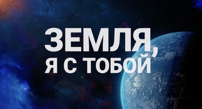 Земля, я с тобой