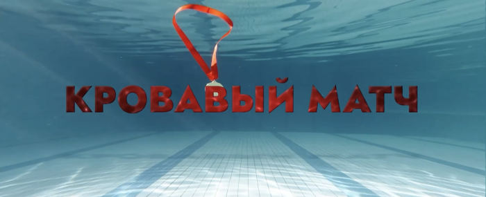 Кровавый матч